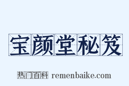 宝颜堂秘笈是什么意思的图片